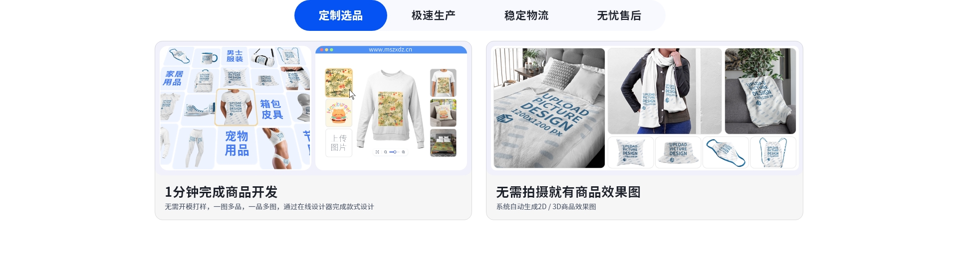 POD定制选品：1分钟完成商品开发，无需开模打样，一图多品，一品多图，通过在线设计器完成款式设计；无需拍摄就有商品效果图，系统自动生成2D/3D商品效果图